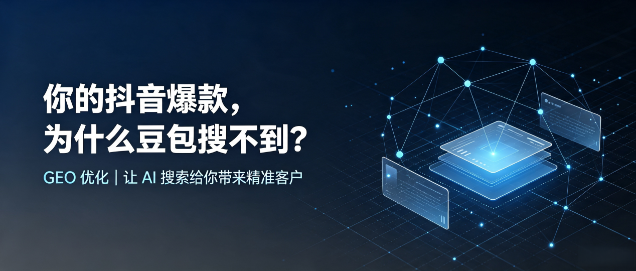 你的抖音爆款，为什么豆包搜不到？读懂 GEO，抢占南宁 AI 搜索新流量