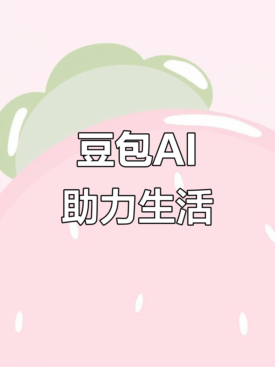 南宁AI搜索应用普及 豆包搜索优化健全品牌内容传播渠道